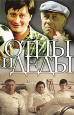 Постер к фильму Отцы и деды 1982