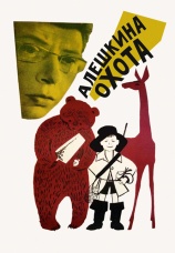 Постер к фильму Алешкина охота 1966
