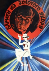 Постер к фильму Бармен из «Золотого якоря» 1986