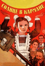 Постер к фильму Солнце в кармане 1984