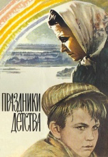 Постер к фильму Праздники детства 1981