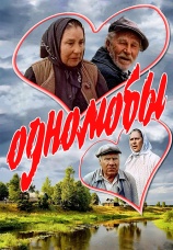 Постер к фильму Однолюбы 1982