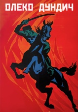 Постер к фильму Олеко Дундич 1958