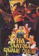 Постер к фильму На златом крыльце сидели 1986