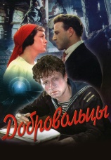 Постер к фильму Добровольцы 1958