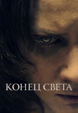 Постер к фильму Конец света 2021