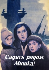 Постер к фильму Садись рядом, Мишка! 1977