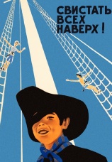 Постер к фильму Свистать всех наверх! 1970