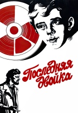 Постер к фильму Последняя двойка 1978