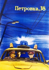 Постер к фильму Петровка, 38 1980