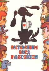 Постер к фильму Посторонним вход разрешен 1987