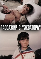 Постер к фильму Пассажир с «Экватора» 1970