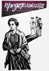 Постер к фильму Предательница 1979