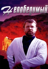 Постер к фильму Непобедимый 1983