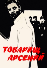 Постер к фильму Товарищ Арсений 1964