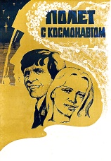 Постер к фильму Полет с космонавтом 1980