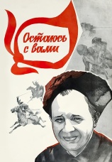 Постер к фильму Остаюсь с вами 1981