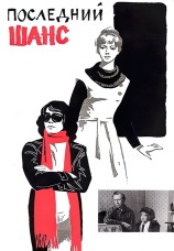 Постер к фильму Последний шанс 1978