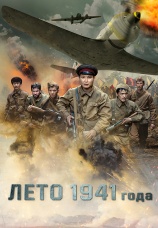 Постер к фильму Лето 1941 года 2022