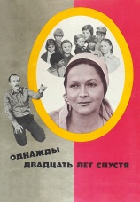 Постер к фильму Однажды двадцать лет спустя 1980