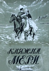 Постер к фильму Княжна Мери 1955