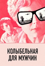 Постер к фильму Колыбельная для мужчин 1977