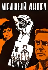 Постер к фильму Медный ангел 1984