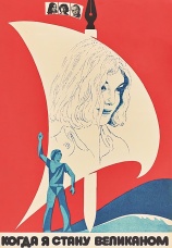 Постер к фильму Когда я стану великаном 1979