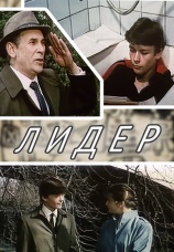 Постер к фильму Лидер 1984