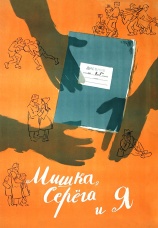Постер к фильму Мишка, Серега и я 1961