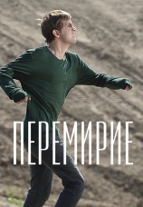 Постер к фильму Перемирие 2010
