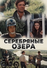 Постер к фильму Серебряные Озера 1980