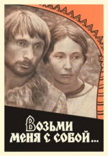 Постер к фильму Возьми меня с собой 1979