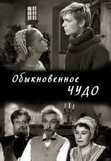 Постер к фильму Обыкновенное чудо 1965