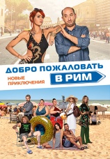 Постер к фильму Добро пожаловать в Рим. Новые приключения 2021