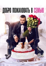 Постер к фильму Добро пожаловать в семью 2021