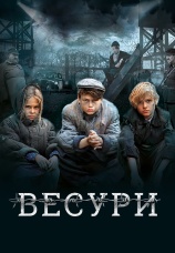 Постер к фильму Весури 2019