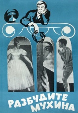 Постер к фильму Разбудите Мухина! 1968