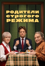 Постер к фильму Родители строгого режима 2022