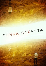 Постер к фильму Точка отсчета 2020