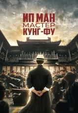 Постер к фильму Ип Ман: Мастер кунг-фу 2019