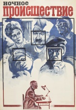 Постер к фильму Ночное происшествие 1980