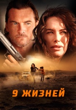 Постер к фильму 9 жизней 2022