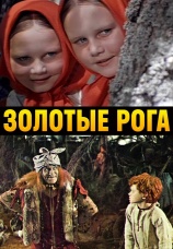Постер к фильму Золотые рога 1972