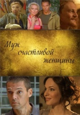 Постер к фильму Муж счастливой женщины 2013