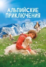 Постер к фильму Альпийские приключения 2015