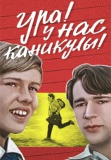 Постер к фильму Ура! У нас каникулы! 1972