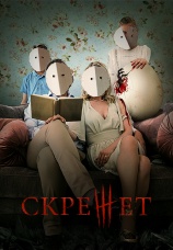 Постер к фильму Скрежет 2021