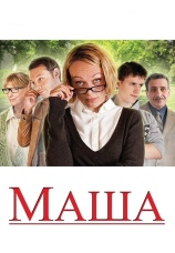 Постер к фильму Маша 2012