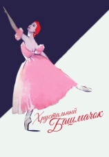 Постер к фильму Хрустальный башмачок 1960
